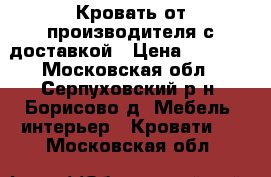 Кровать от производителя с доставкой › Цена ­ 1 155 - Московская обл., Серпуховский р-н, Борисово д. Мебель, интерьер » Кровати   . Московская обл.